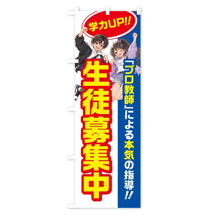 のぼり旗 生徒募集中・学習塾・小学生・中学受験 |  | 03