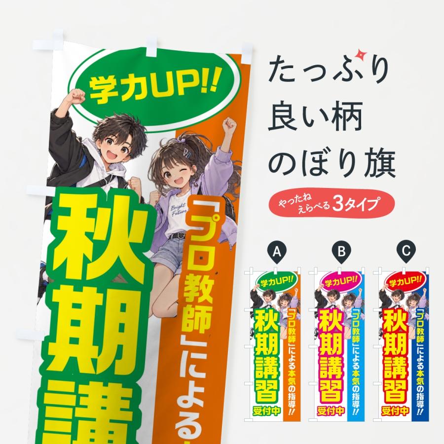 のぼり旗 秋期講習・学習塾・小学生・中学受験 | 