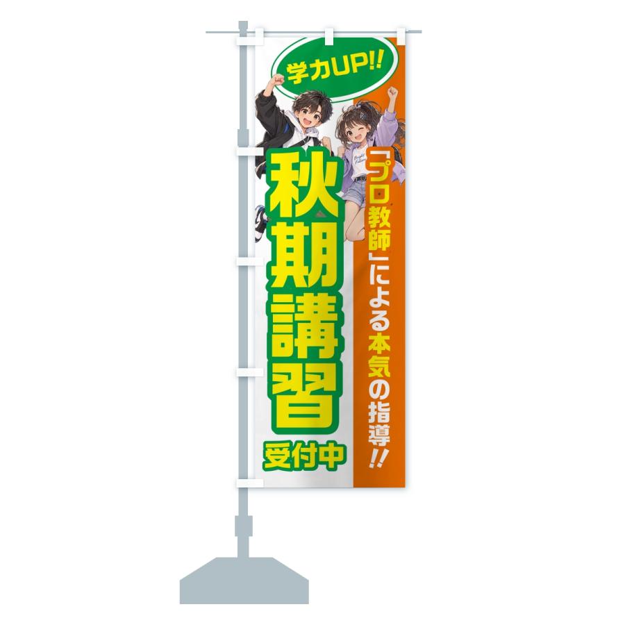 のぼり旗 秋期講習・学習塾・小学生・中学受験 |  | 13