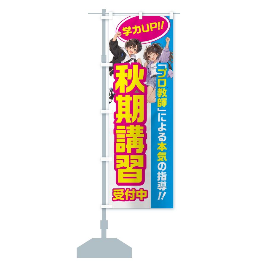 のぼり旗 秋期講習・学習塾・小学生・中学受験 |  | 14