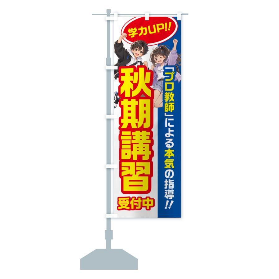 のぼり旗 秋期講習・学習塾・小学生・中学受験 |  | 15