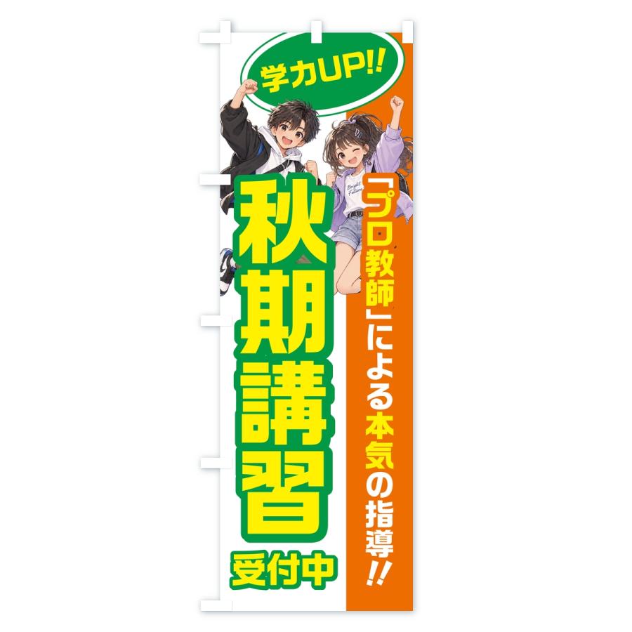 のぼり旗 秋期講習・学習塾・小学生・中学受験 |  | 01