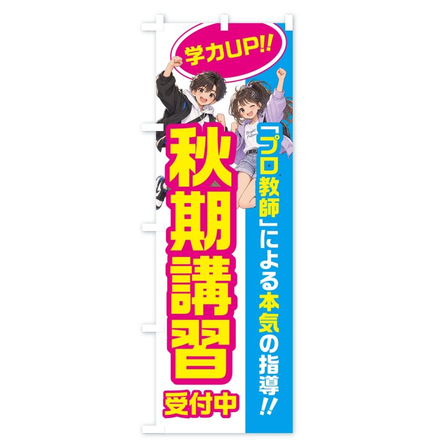 のぼり旗 秋期講習・学習塾・小学生・中学受験 |  | 02