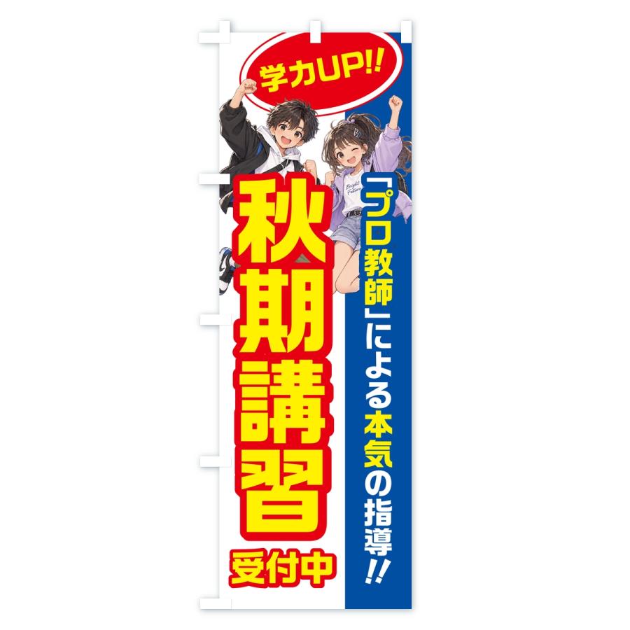 のぼり旗 秋期講習・学習塾・小学生・中学受験 |  | 03