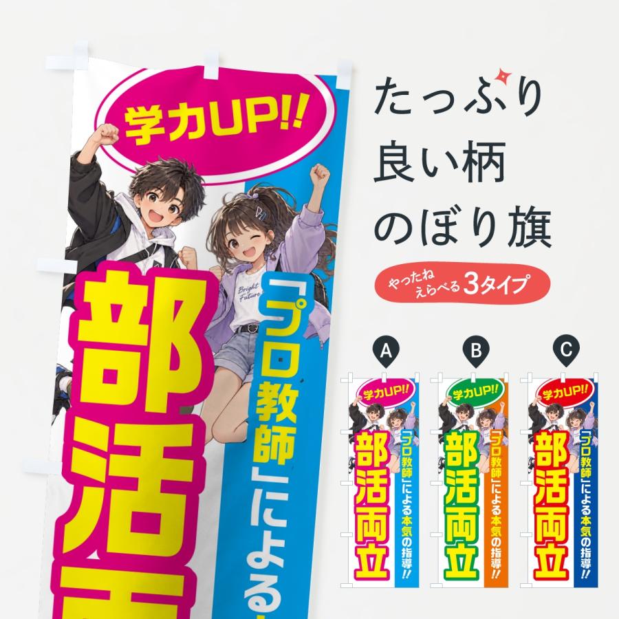 のぼり旗 部活両立・学習塾・小学生・中学受験 | 