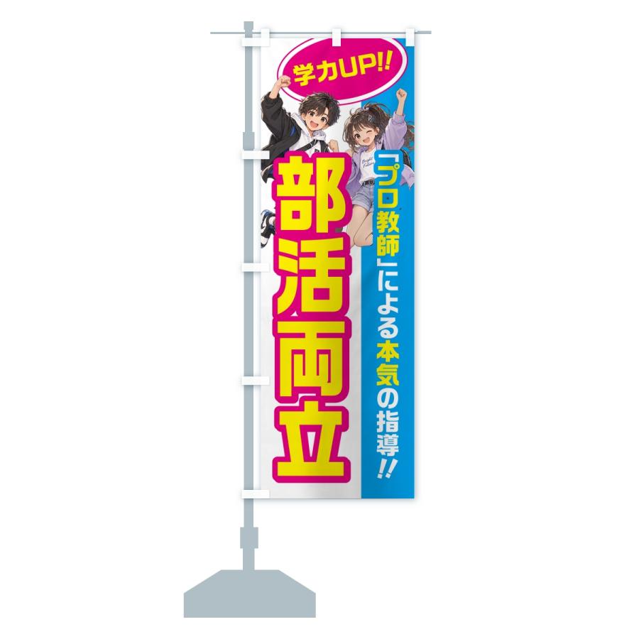 のぼり旗 部活両立・学習塾・小学生・中学受験 |  | 13
