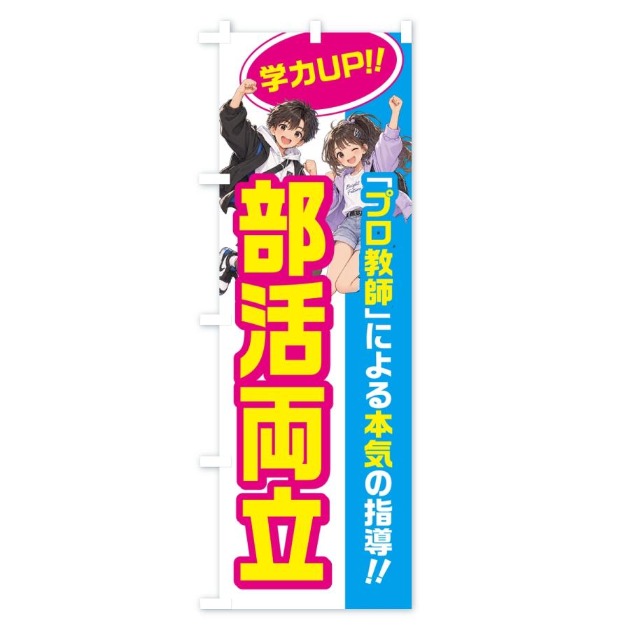 のぼり旗 部活両立・学習塾・小学生・中学受験 |  | 01