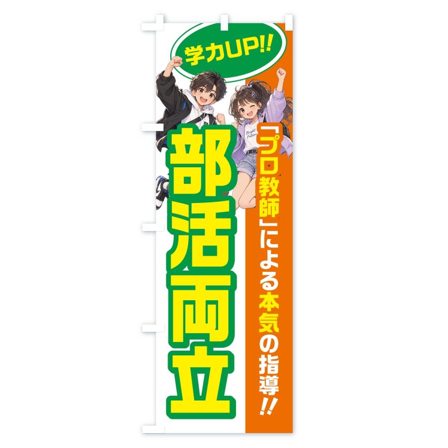 のぼり旗 部活両立・学習塾・小学生・中学受験 |  | 02