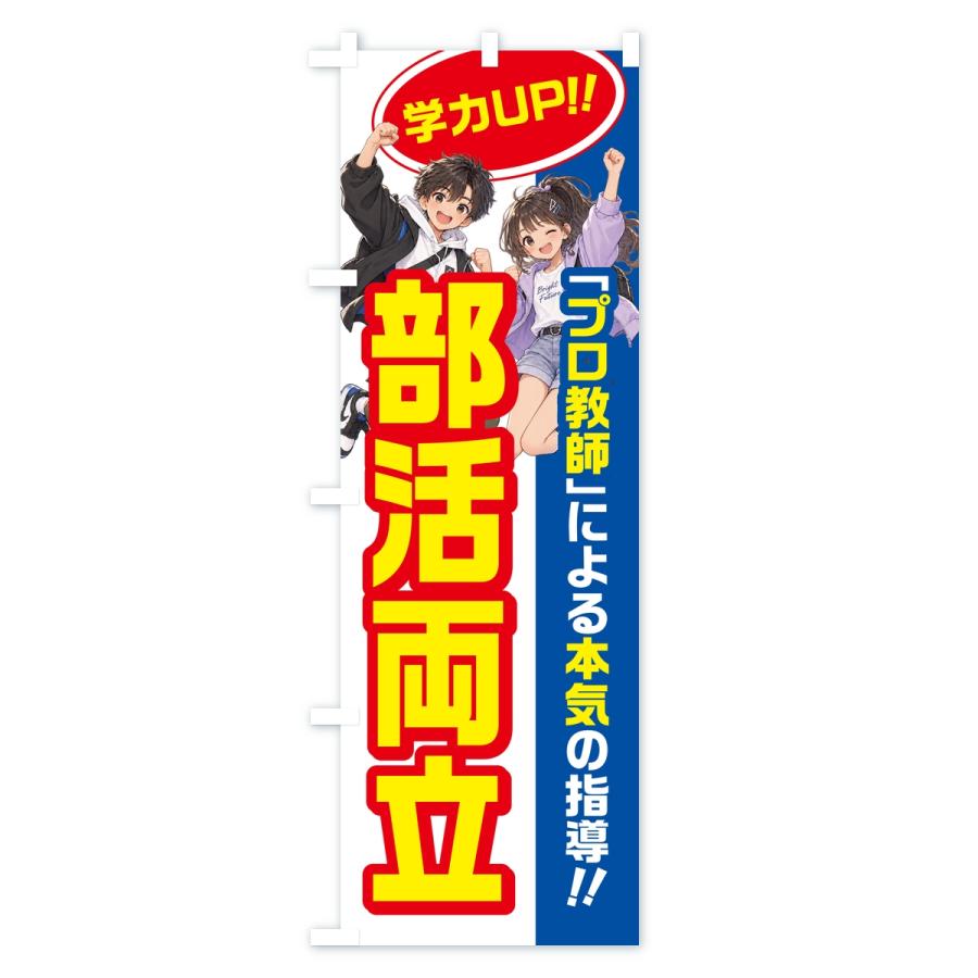 のぼり旗 部活両立・学習塾・小学生・中学受験 |  | 03