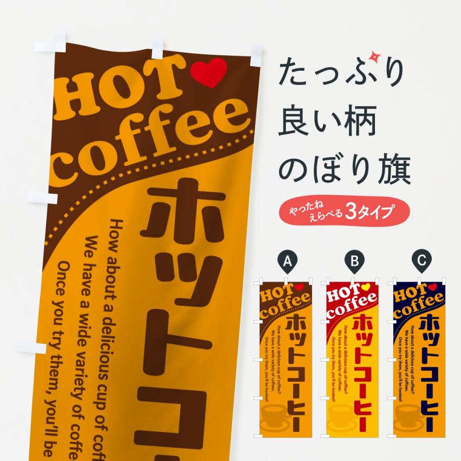 のぼり旗 ホットコーヒー | 