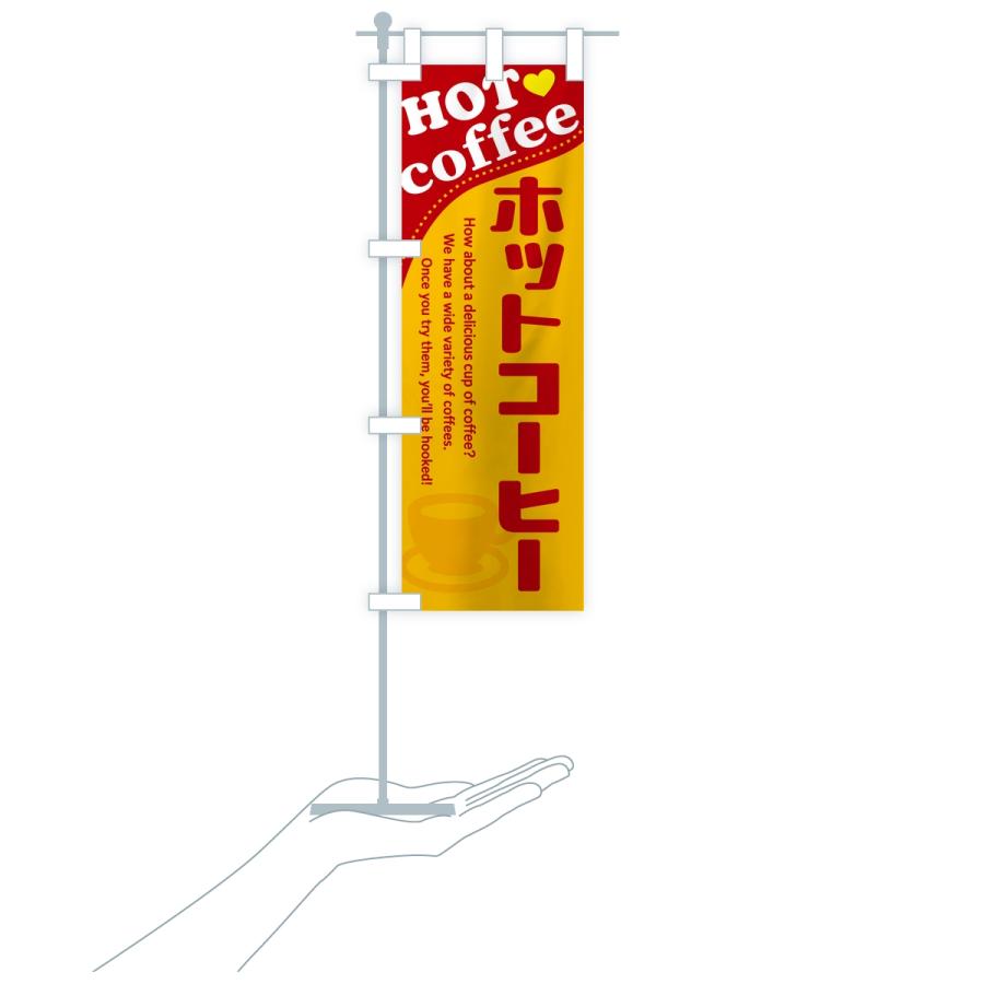 のぼり旗 ホットコーヒー |  | 17