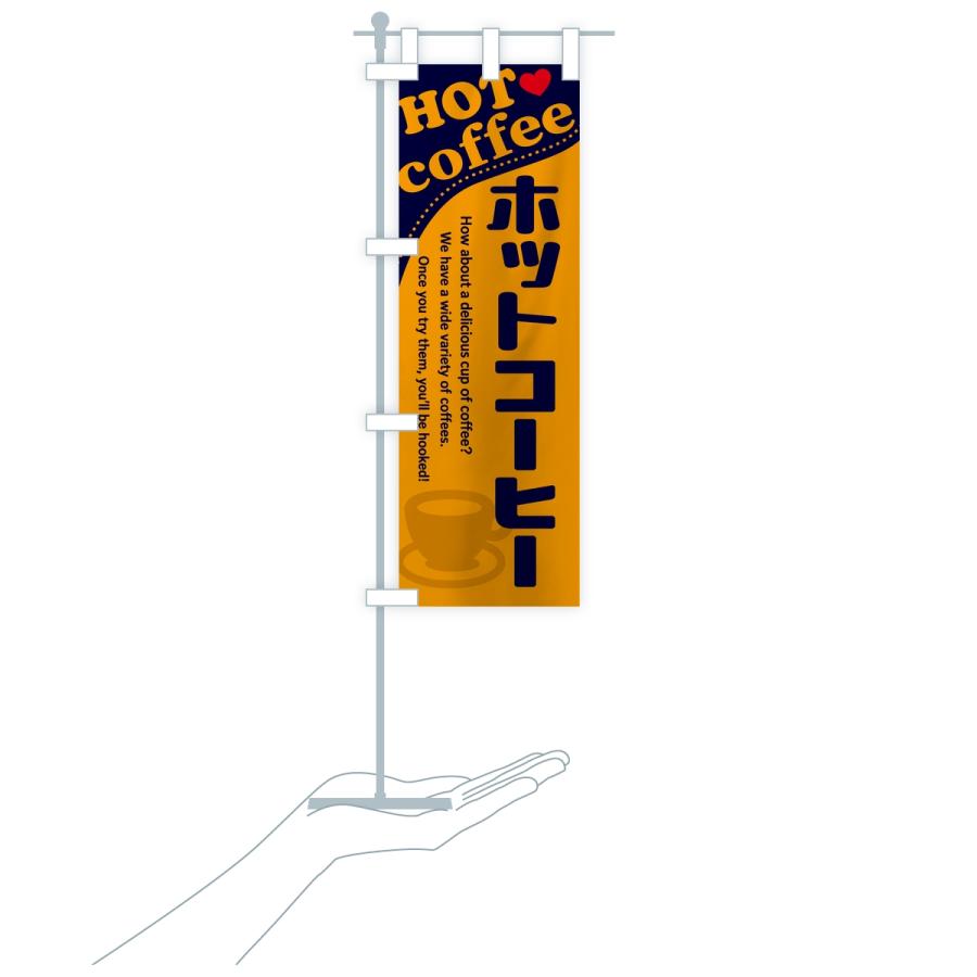 のぼり旗 ホットコーヒー |  | 18