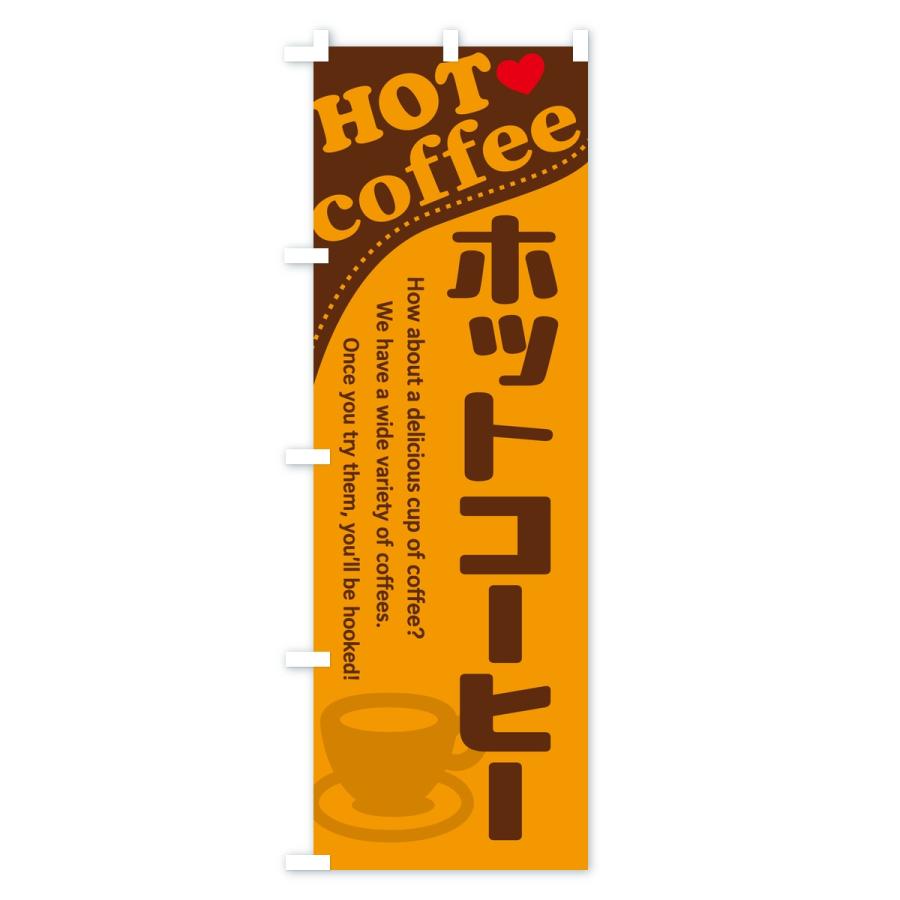 のぼり旗 ホットコーヒー |  | 01