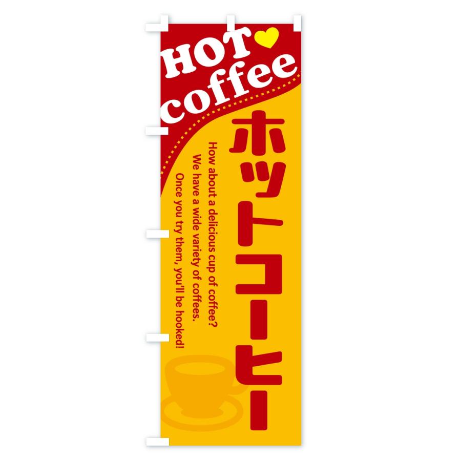 のぼり旗 ホットコーヒー |  | 02