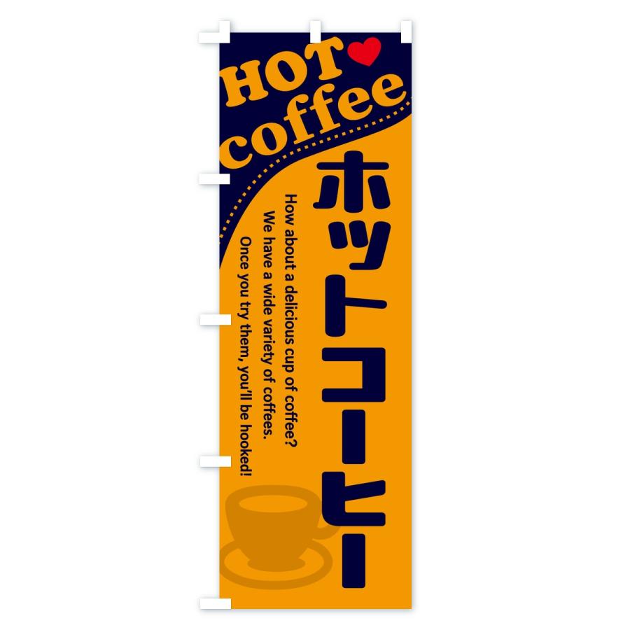 のぼり旗 ホットコーヒー |  | 03