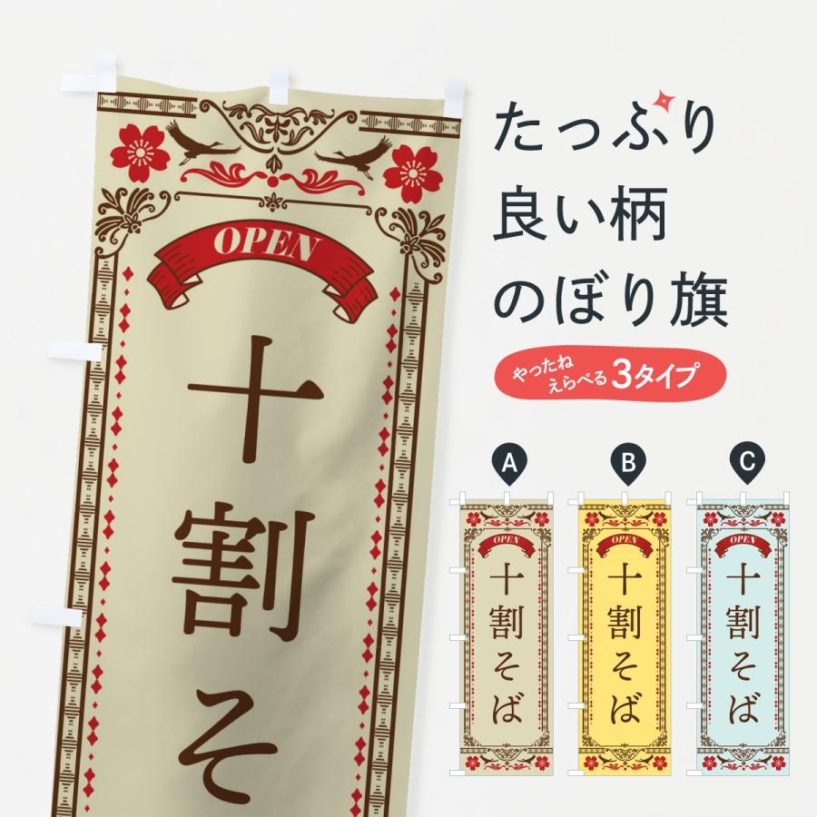 のぼり旗 十割そば | 