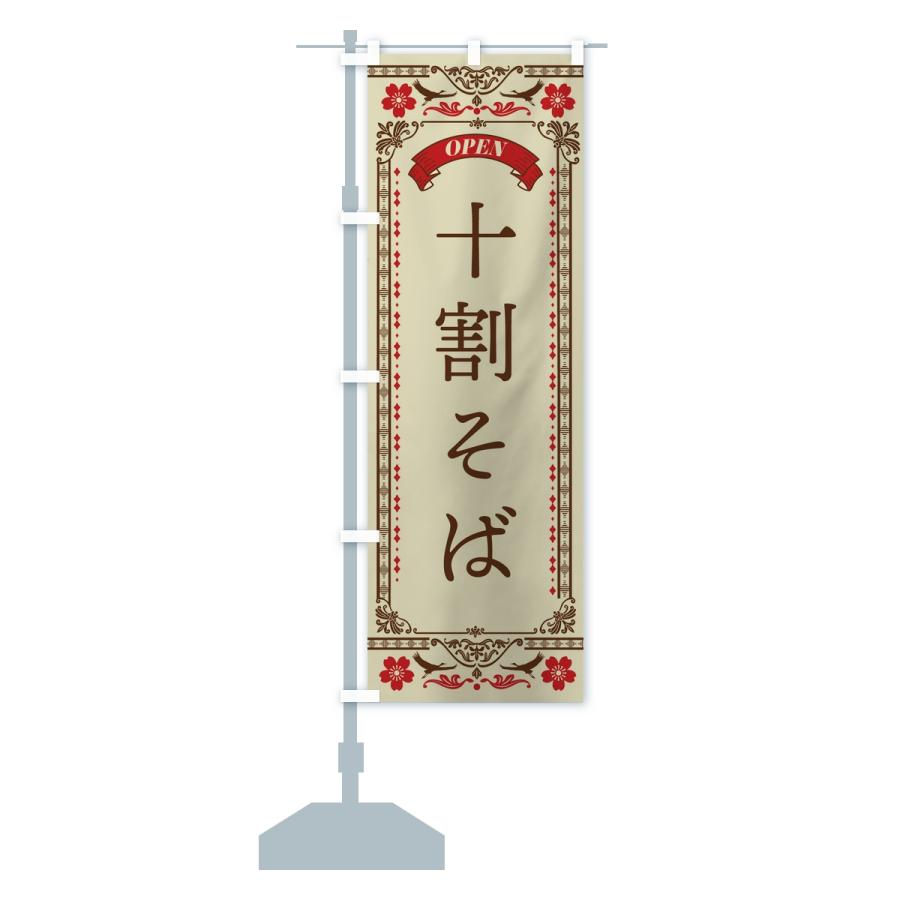 のぼり旗 十割そば |  | 13