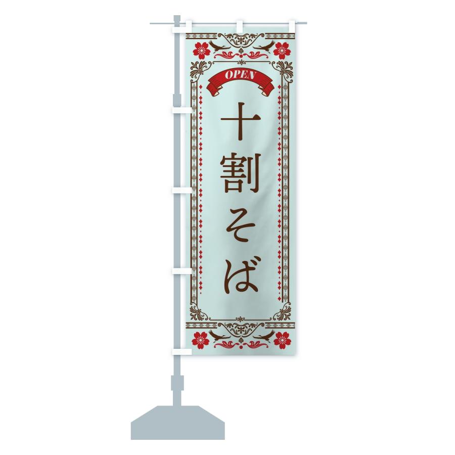 のぼり旗 十割そば |  | 15