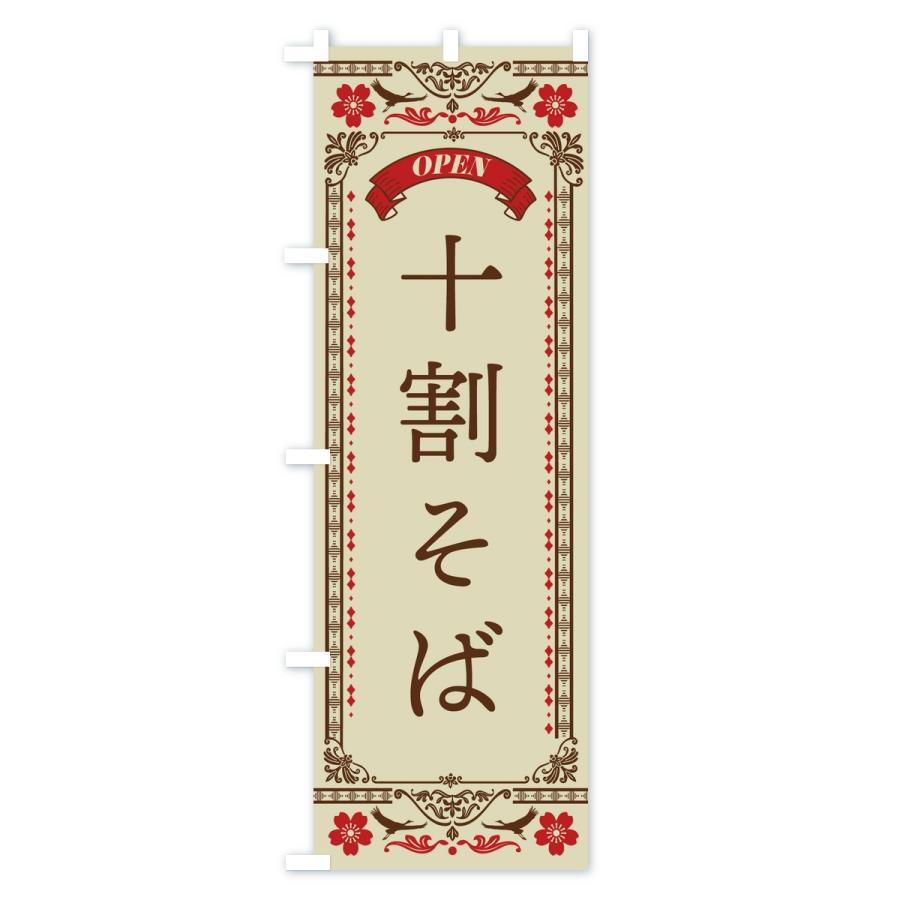 のぼり旗 十割そば |  | 01