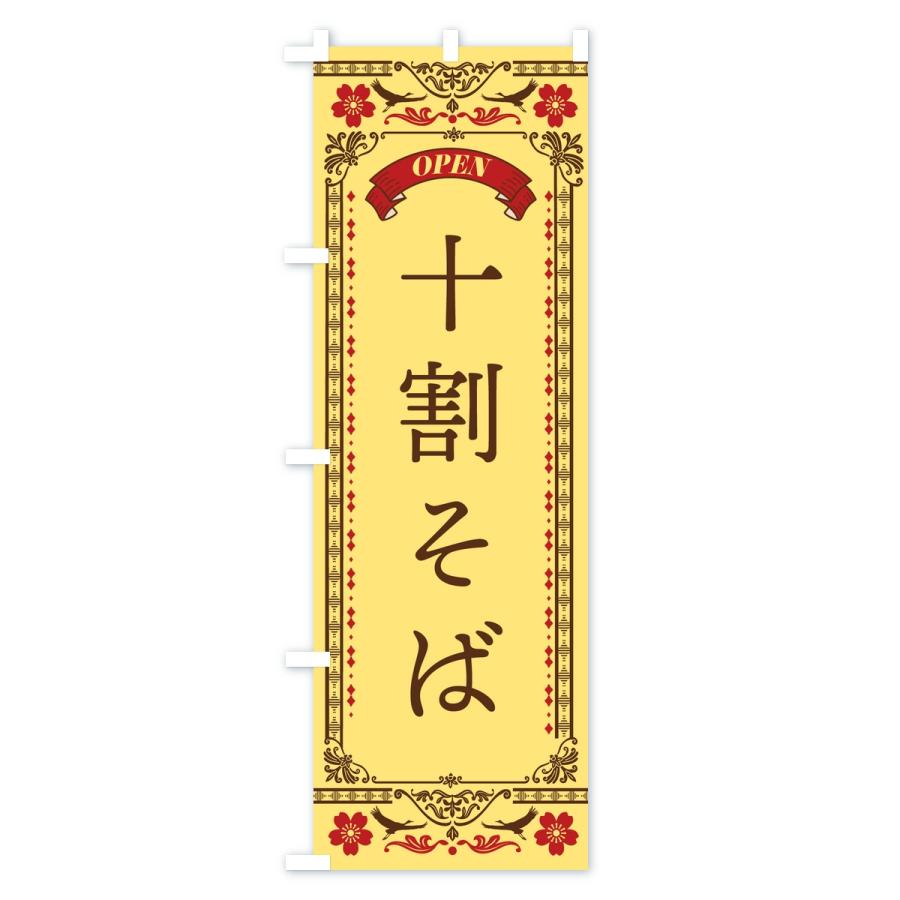 のぼり旗 十割そば |  | 02