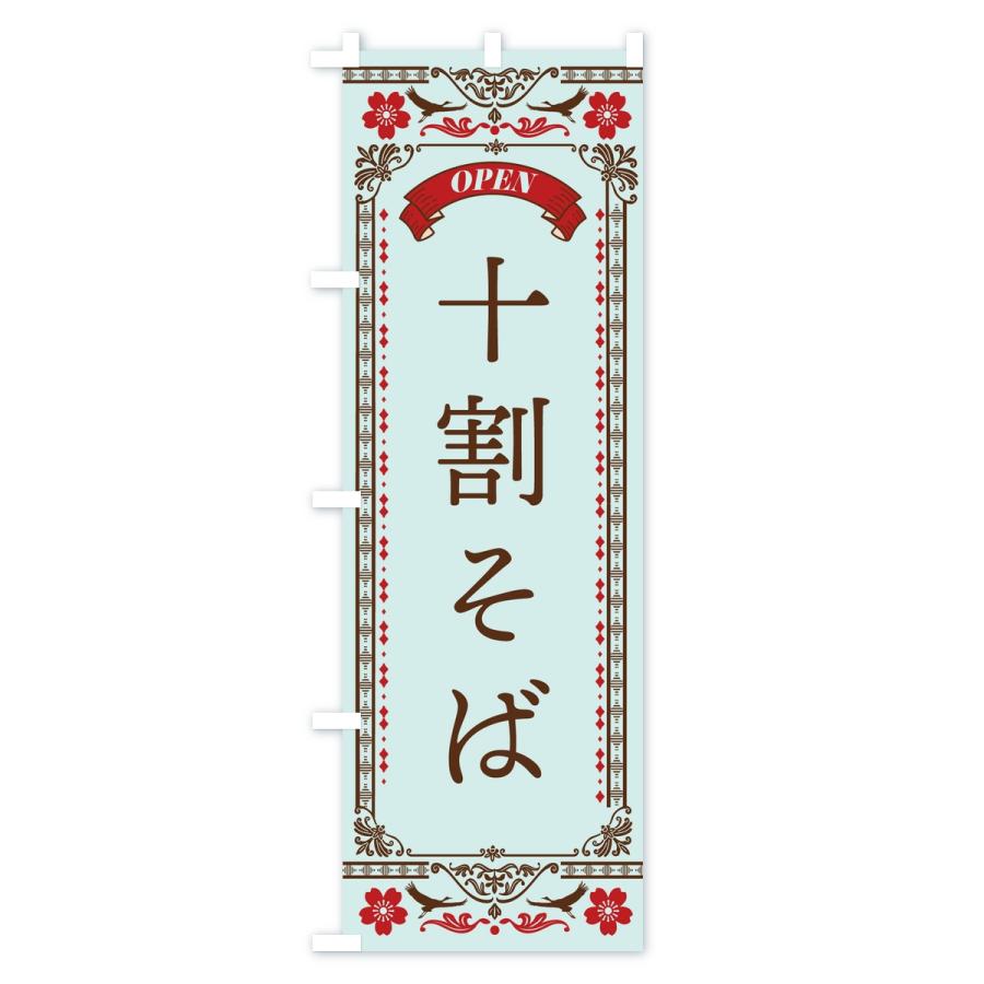 のぼり旗 十割そば |  | 03