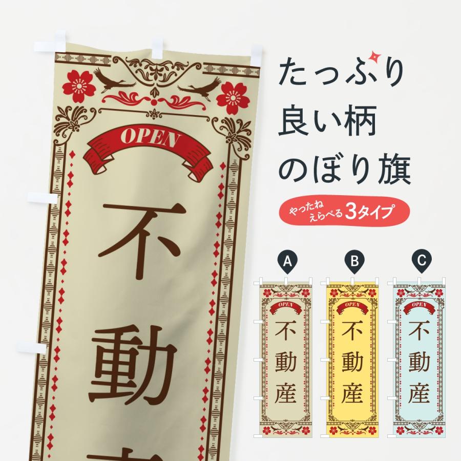 のぼり旗 不動産 | 