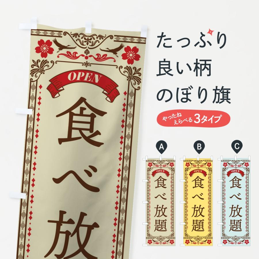 のぼり旗 食べ放題 | 
