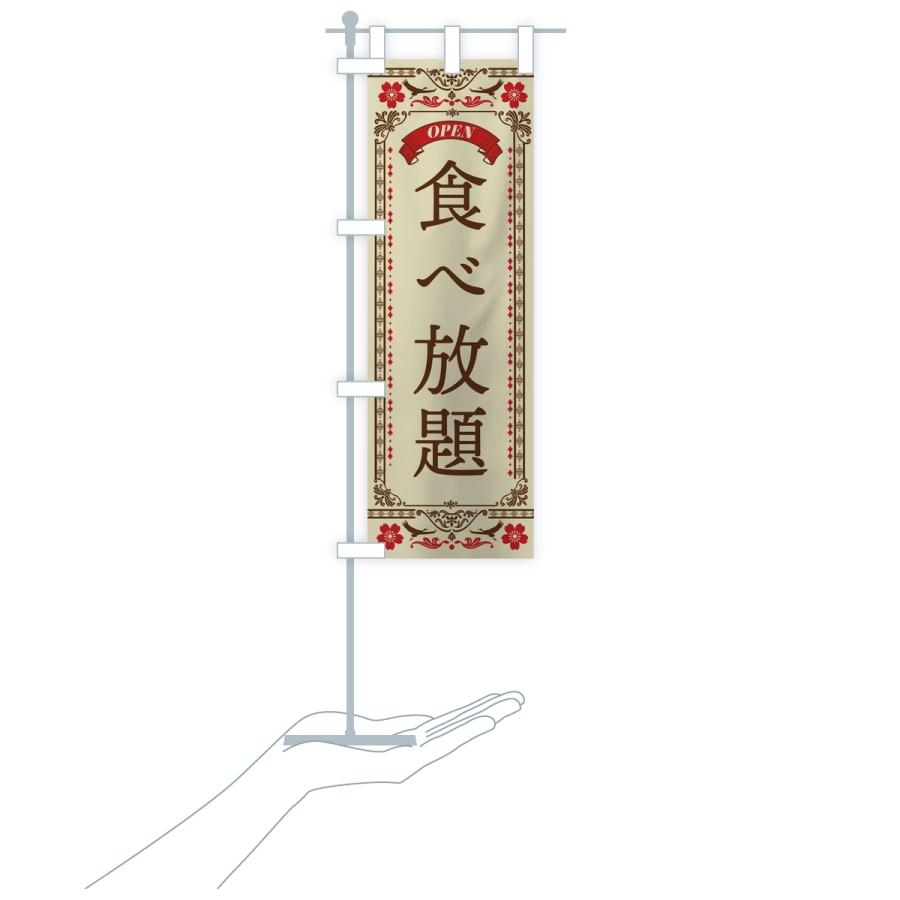 のぼり旗 食べ放題 |  | 16
