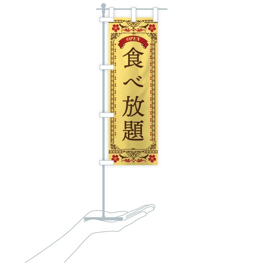 のぼり旗 食べ放題 |  | 17