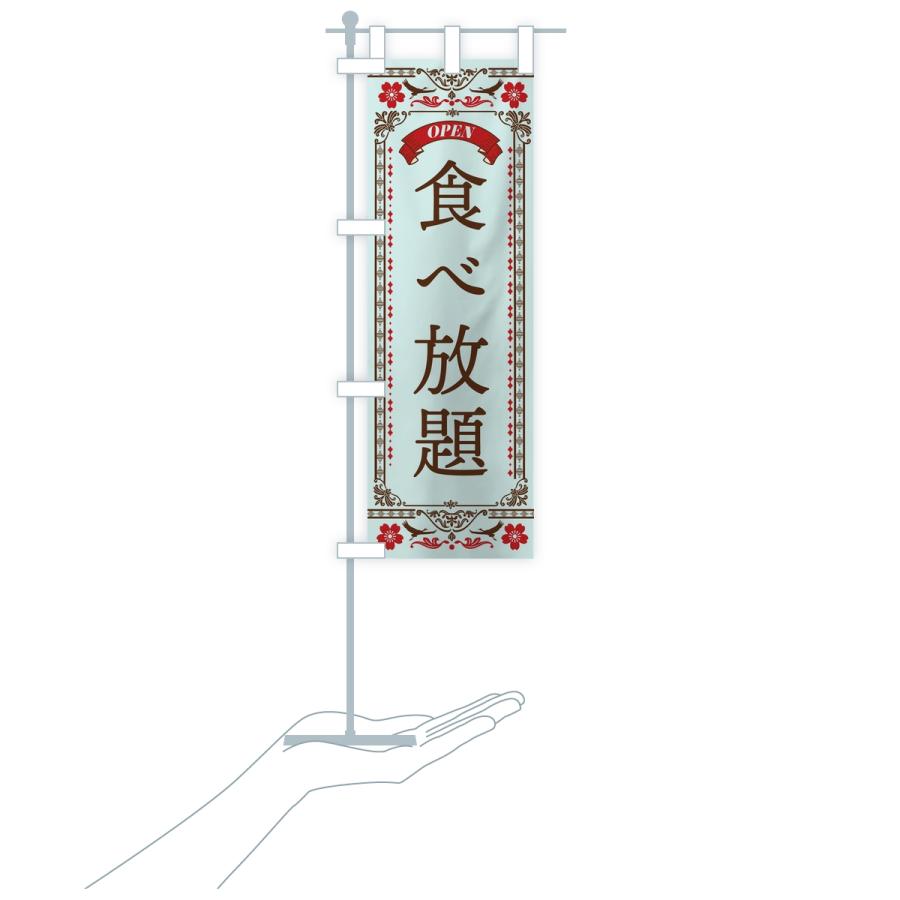 のぼり旗 食べ放題 |  | 18