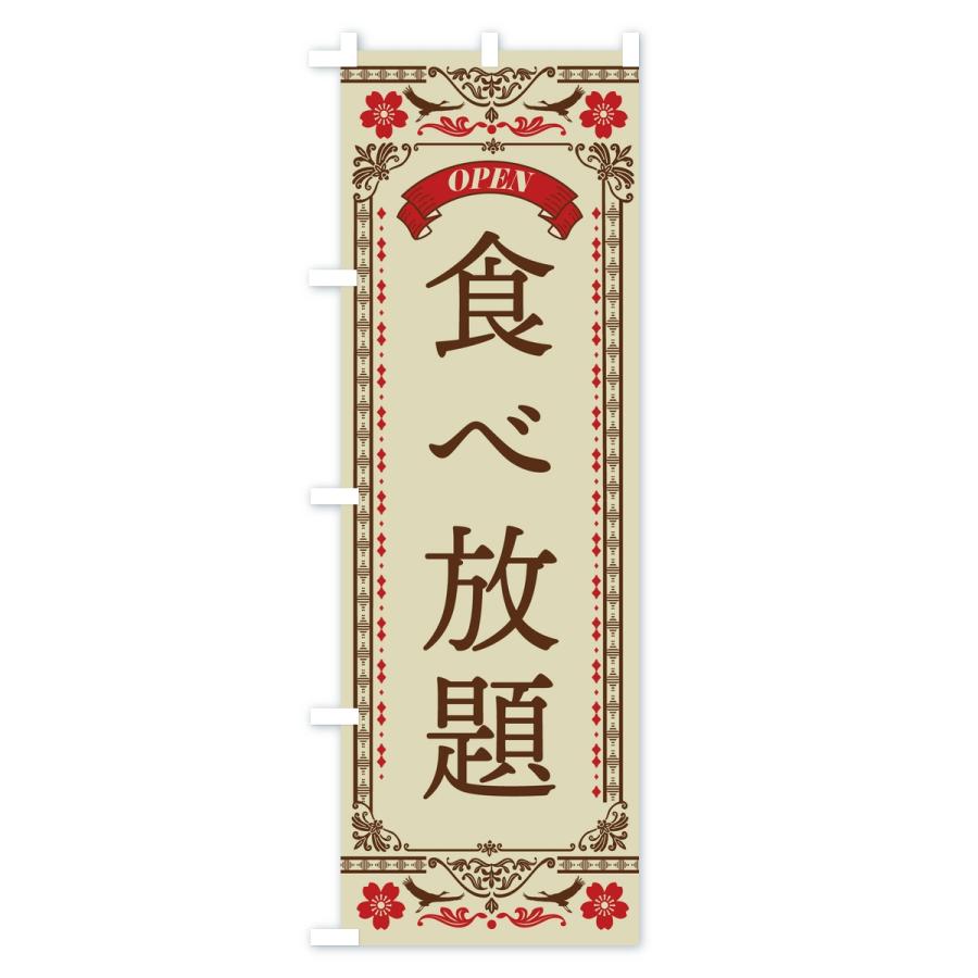 のぼり旗 食べ放題 |  | 01