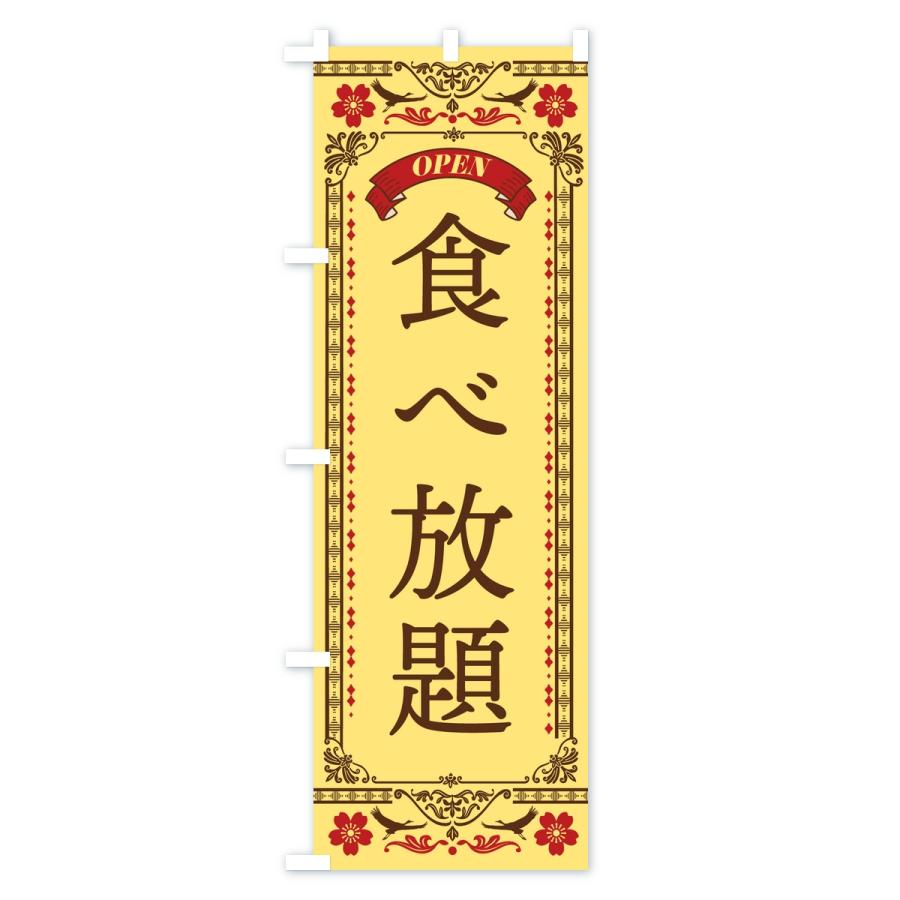 のぼり旗 食べ放題 |  | 02