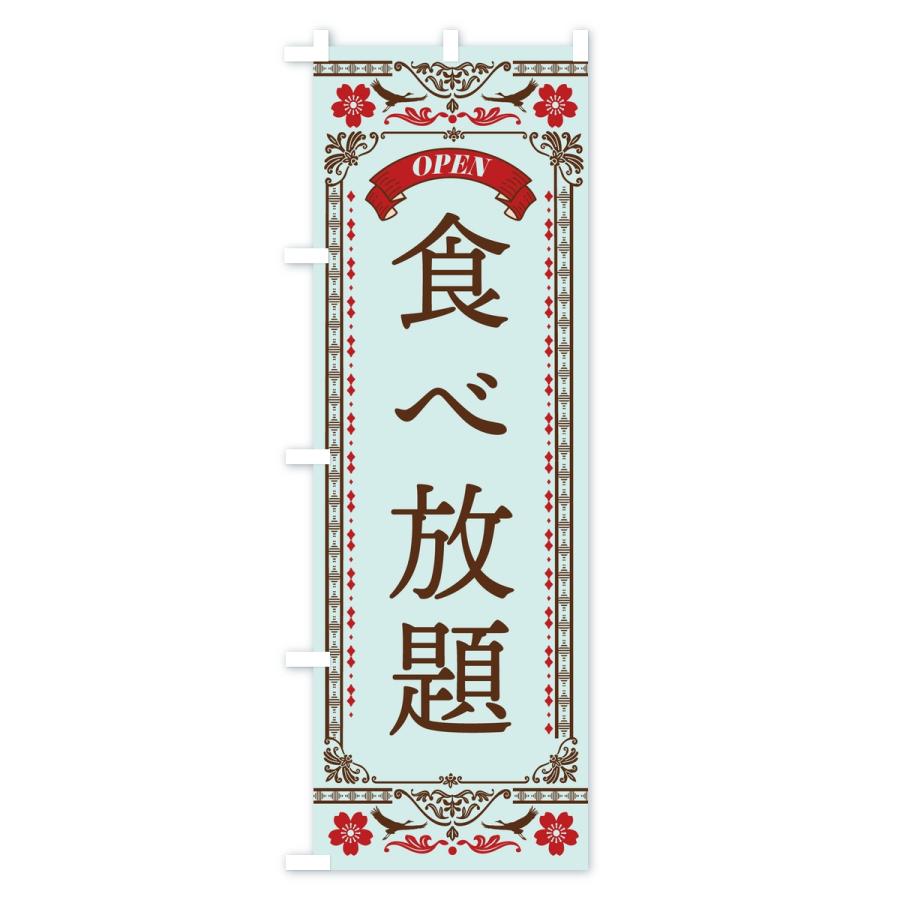 のぼり旗 食べ放題 |  | 03