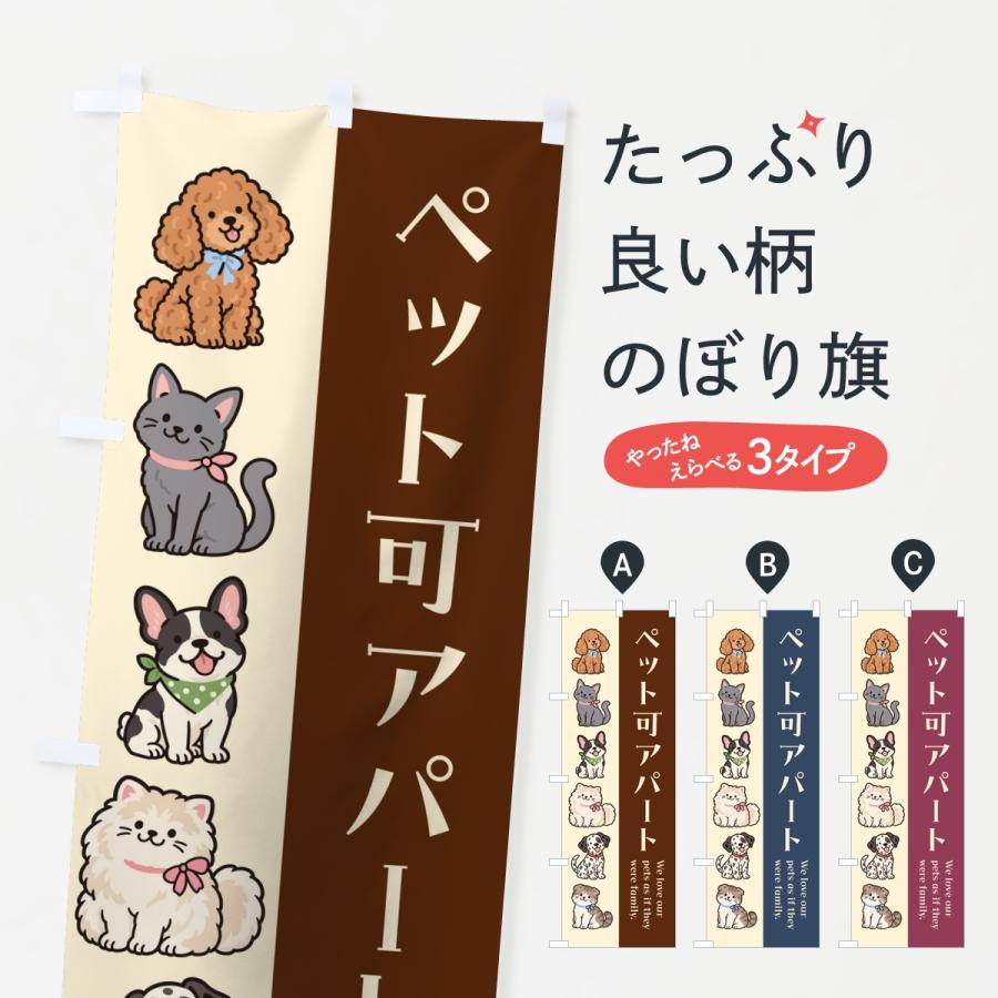 のぼり旗 ペット可アパート | 