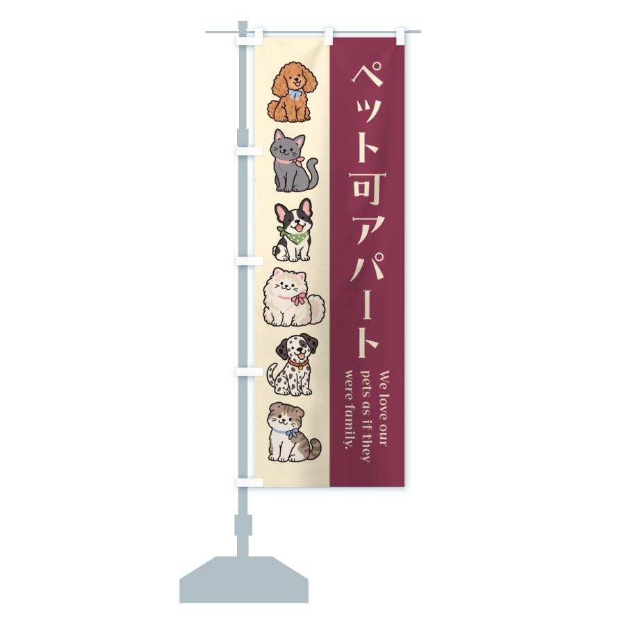 のぼり旗 ペット可アパート |  | 15