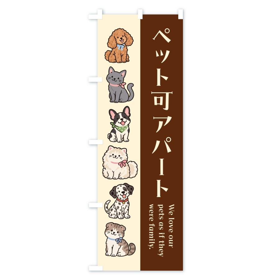 のぼり旗 ペット可アパート |  | 01