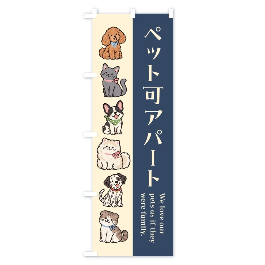 のぼり旗 ペット可アパート |  | 02