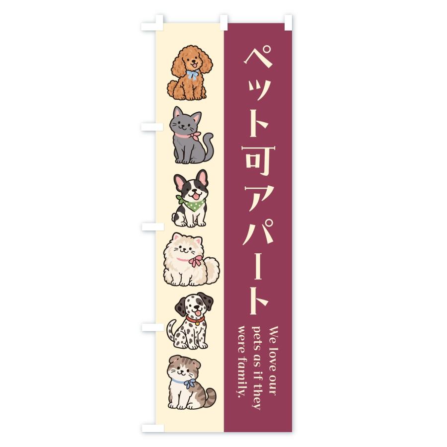 のぼり旗 ペット可アパート |  | 03