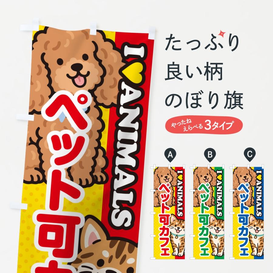 のぼり旗 ペット可カフェ | 