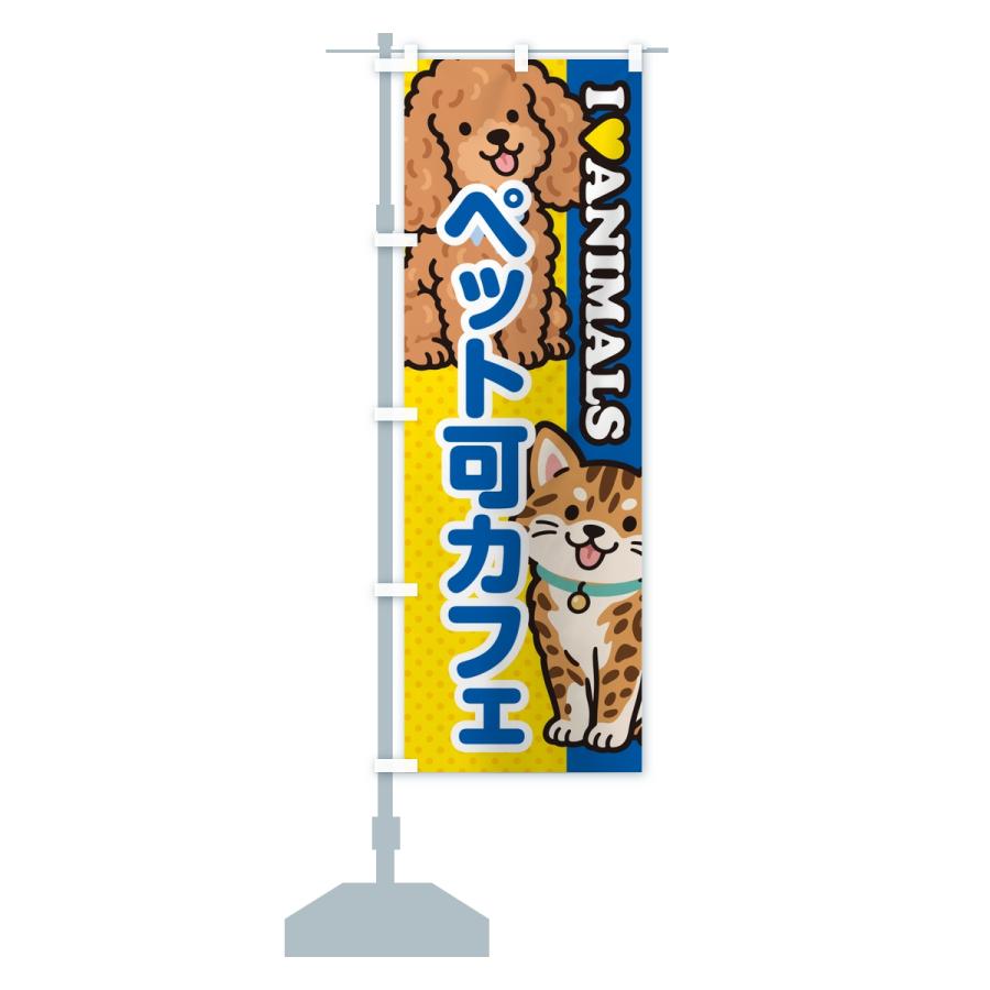 のぼり旗 ペット可カフェ |  | 15