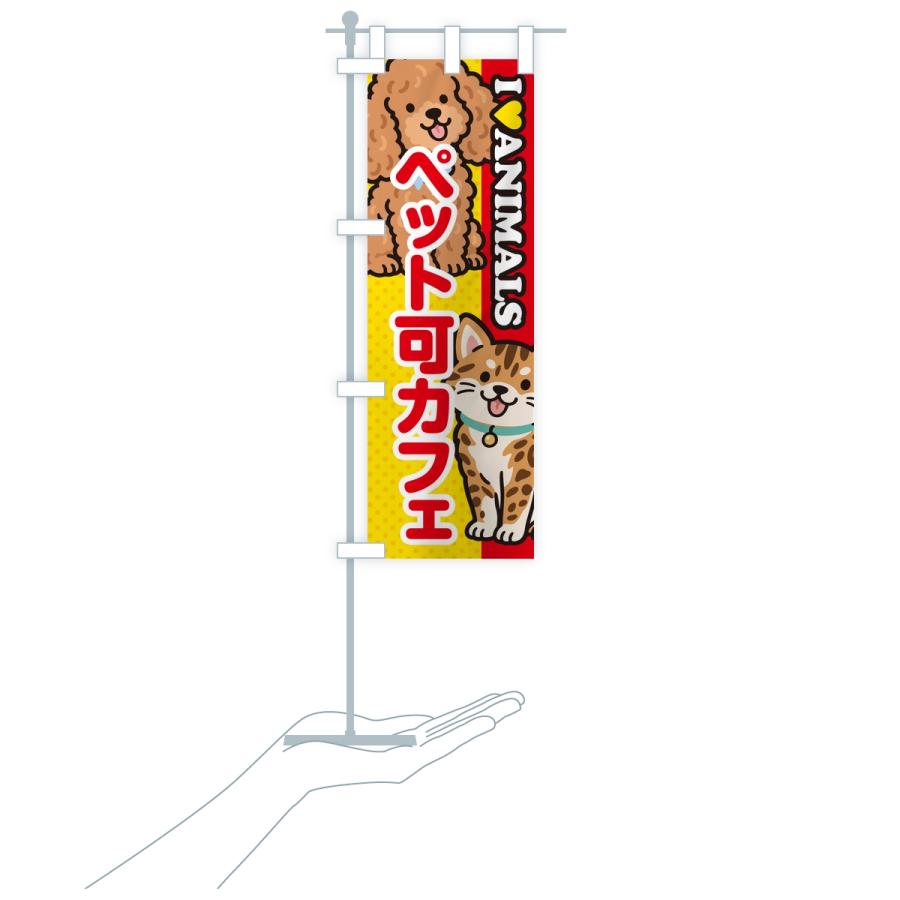 のぼり旗 ペット可カフェ |  | 16