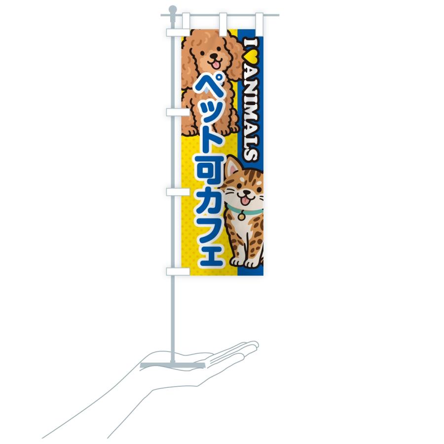 のぼり旗 ペット可カフェ |  | 18