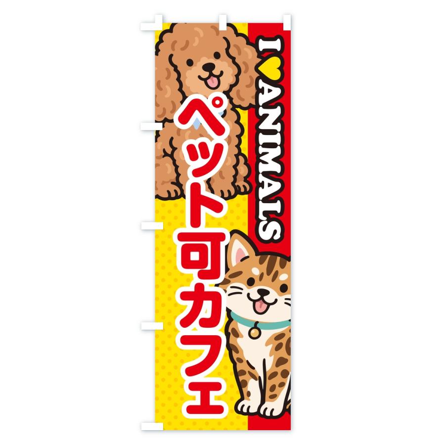 のぼり旗 ペット可カフェ |  | 01