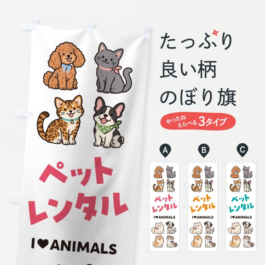 のぼり旗 ペットレンタル | 