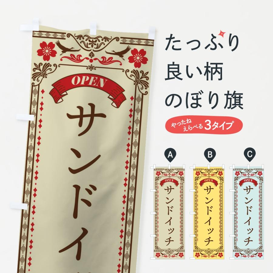 のぼり旗 サンドイッチ | 