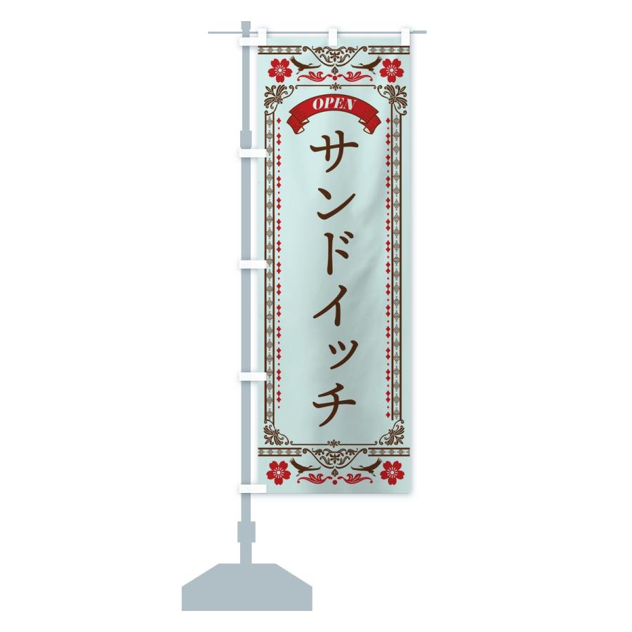 のぼり旗 サンドイッチ |  | 15