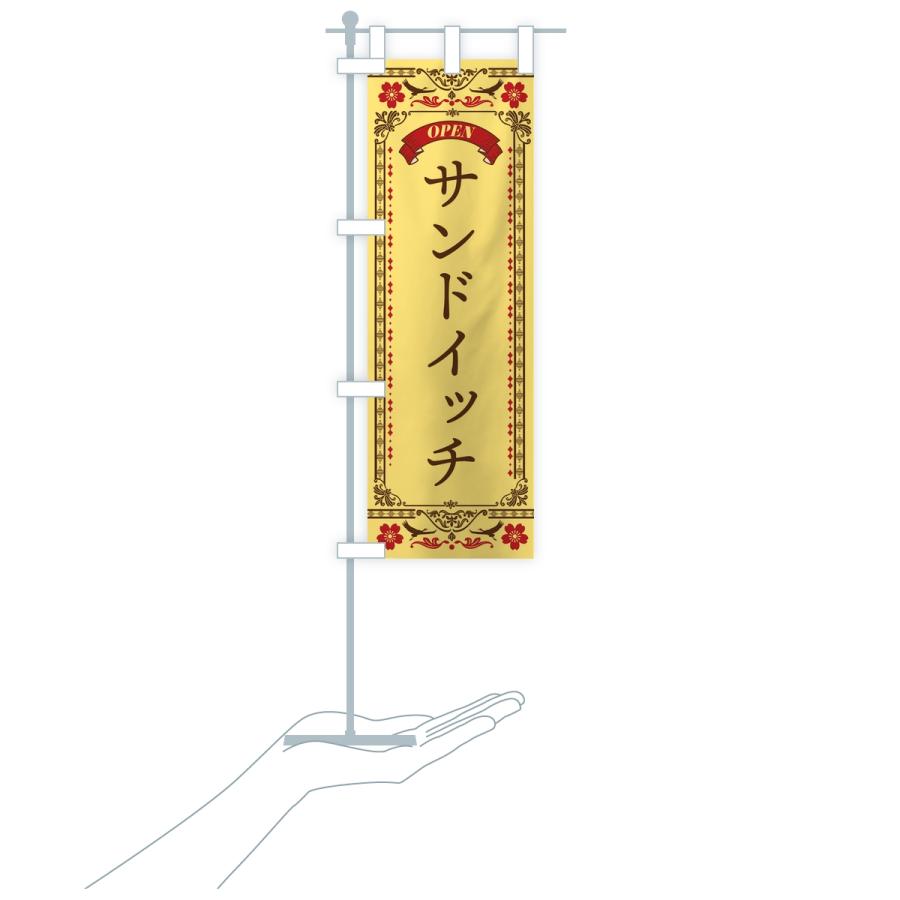 のぼり旗 サンドイッチ |  | 17