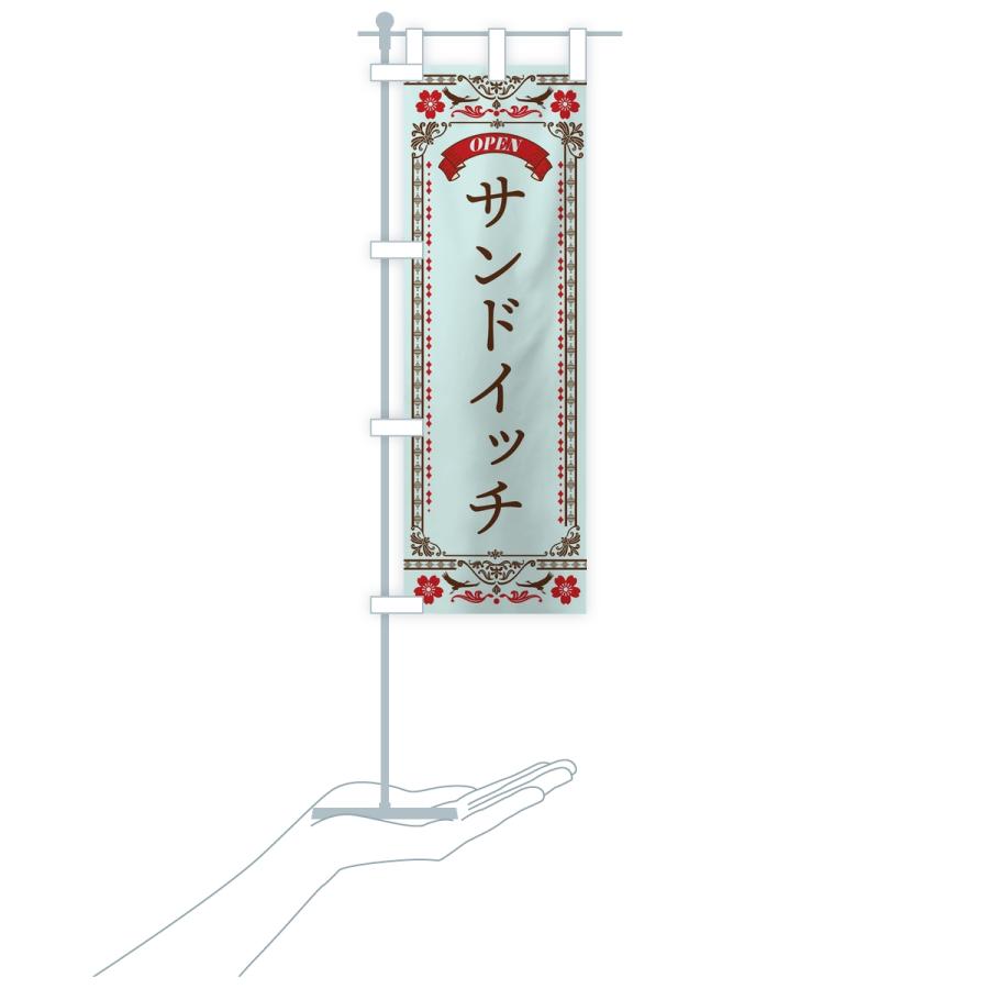 のぼり旗 サンドイッチ |  | 18