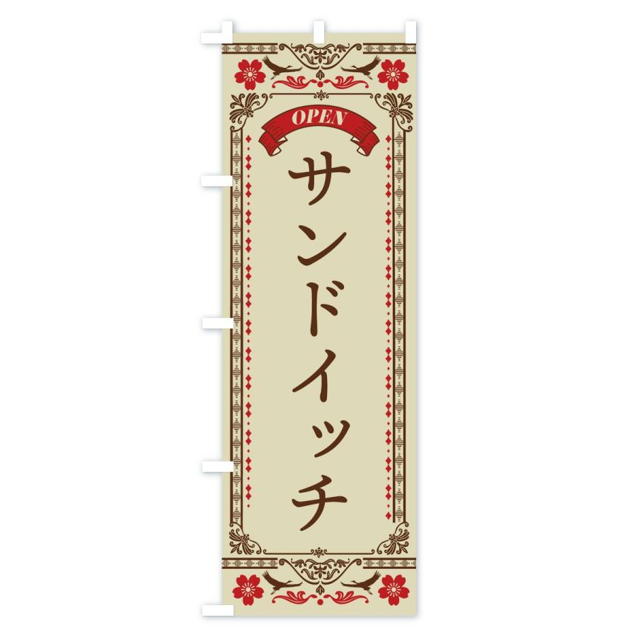 のぼり旗 サンドイッチ |  | 01