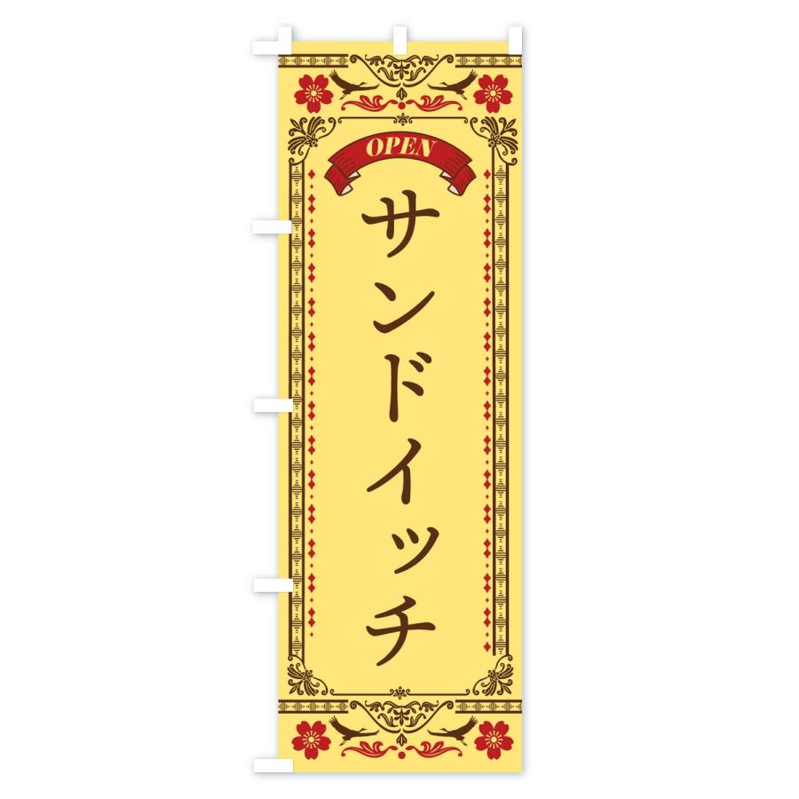 のぼり旗 サンドイッチ |  | 02